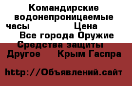 Командирские водонепроницаемые часы AMST 3003 › Цена ­ 1 990 - Все города Оружие. Средства защиты » Другое   . Крым,Гаспра